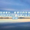 深圳家長(zhǎng)，家里娃的醫(yī)?？梢赃@么辦！簡(jiǎn)單4步全搞掂