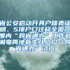 省公安啟動(dòng)開(kāi)具戶籍類證明、5項(xiàng)戶口遷移全國(guó)范圍內(nèi)“跨省通辦”工作和湘粵兩地新生兒入戶“跨省通辦”試點(diǎn)