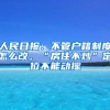 人民日?qǐng)?bào)：不管戶籍制度怎么改，“房住不炒”定位不能動(dòng)搖