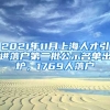 2021年11月上海人才引進(jìn)落戶第二批公示名單出爐，1769人落戶