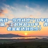 拆遷一次性補(bǔ)償了10年社保，工齡將超48年，養(yǎng)老金能達(dá)到多少？