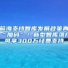 前海支持智庫發(fā)展政策再“加碼”！新型智庫落戶可享300萬經(jīng)費(fèi)支持