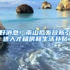 好消息！南山擬發(fā)放新引進(jìn)人才租房和生活補(bǔ)貼