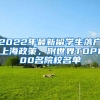 2022年最新留學生落戶上海政策，附世界TOP100名院校名單