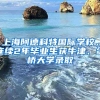 上海阿德科特國際學校，連續(xù)2年畢業(yè)生獲牛津、劍橋大學錄取