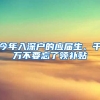 今年入深戶的應(yīng)屆生、千萬不要忘了領(lǐng)補貼