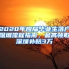 2020年應屆畢業(yè)生落戶深圳流程指南，最高領(lǐng)取深圳補貼3萬