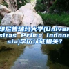 印尼普瑞瑪大學(Universitas Prima Indonesia)學歷認證相關(guān)？