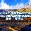 2年4個(gè)月博士畢業(yè)！高校1900萬(wàn)擬引進(jìn)23名菲律賓“洋博士”