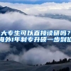 大專生可以直接讀研嗎？海外1年制專升碩一步到位