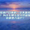 深圳戶(hù)口真的一文不值嗎？為什么那么多人擠破腦袋都想入深戶(hù)？