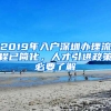 2019年入戶深圳辦理流程已簡化，人才引進(jìn)政策必要了解