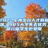 2022上海出臺人才新標準，985大學失去優(yōu)勢，部分留學生也受限