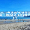 2019年深圳戶口遷移指南，如何真正認(rèn)識(shí)集體戶口？