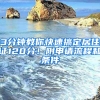 3分鐘教你快速搞定居住證120分！附申請(qǐng)流程和條件