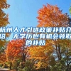 杭州人才引進(jìn)政策補(bǔ)貼介紹，無(wú)學(xué)歷也有機(jī)會(huì)領(lǐng)取的補(bǔ)貼