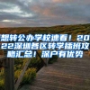 想轉(zhuǎn)公辦學(xué)校速看！2022深圳各區(qū)轉(zhuǎn)學(xué)插班攻略匯總！深戶有優(yōu)勢