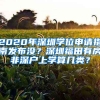 2020年深圳學(xué)位申請(qǐng)指南發(fā)布沒(méi)？深圳福田有房非深戶上學(xué)算幾類？