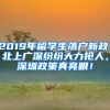 2019年留學(xué)生落戶新政：北上廣深紛紛大力搶人，深圳政策真亮眼！