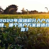 2022年深圳積分入戶辦理，哪個落戶方案最適合你？