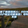 來(lái)了就是深圳人！2019入戶超全攻略來(lái)襲！收好不謝