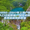 1990~2017年上海戶籍人口遷移數(shù)據(jù)，以及初婚、再婚和離婚的數(shù)據(jù)