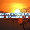 2021年海歸仍在強勁回流！留學(xué)生越來越“卷”