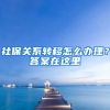 社保關(guān)系轉(zhuǎn)移怎么辦理？答案在這里