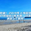 收藏！2019年上海居轉(zhuǎn)戶可縮短7年年限，僅需滿足3個(gè)條件!