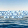 2022年深圳入戶新政策預(yù)計2個月落地？羅湖區(qū)退出“搶人大戰(zhàn)”