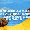 ABB董事長(zhǎng)談全球最大機(jī)器人工廠(chǎng)落戶(hù)上海原因，“這里的政策吸引外國(guó)投資者開(kāi)展業(yè)務(wù)”