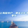 上海居轉(zhuǎn)戶，哪些坑你不要踩