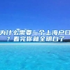 為什么需要一個(gè)上海戶口？看完你就全明白了