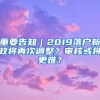 重要告知｜2019落戶新政將再次調(diào)整？審核或?qū)⒏y？