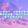 上海落戶，社?；鶖?shù)要不要提前準(zhǔn)備？知道這些你能少走很多彎路！