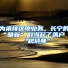 為承接這項(xiàng)業(yè)務(wù)，長(zhǎng)寧的“萌新”們當(dāng)起了落戶“規(guī)劃師”