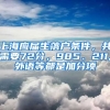 上海應(yīng)屆生落戶條件，共需要72分，985、211,外語等都是加分項