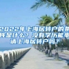 2022年上海居轉(zhuǎn)戶的條件是什么？沒有學(xué)歷能申請(qǐng)上海居轉(zhuǎn)戶嗎？