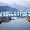 上海落戶：疫情期間會不會對留學(xué)生落戶上海造成影響？