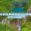 ?？粕暾?qǐng)深圳戶口的有沒有補(bǔ)貼呢？