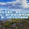 @龍崗家長(zhǎng)，最高9000元！深戶非深戶都可以申請(qǐng)！4月15日開始申請(qǐng)