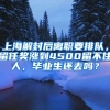 上海解封后離職要排隊，留任獎漲到4500留不住人，畢業(yè)生還去嗎？