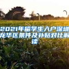 2021年留學(xué)生入戶深圳龍華區(qū)條件及補(bǔ)貼對(duì)比解讀