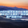 2021留學(xué)生落戶上海需要符合什么條件？附詳細落戶流程介紹