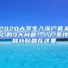 2020大學(xué)生入深戶最關(guān)心的9大問(wèn)題！入戶條件和補(bǔ)貼都在這里