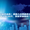 社保成本高！深圳人社局最高社保補貼30萬，你還不知道嗎？