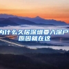 為什么久居深圳要入深戶，原因就在這