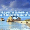 核酸碼系統(tǒng)已升級(jí)擴(kuò)容，無(wú)法申領(lǐng)可用身份證線(xiàn)下登記