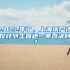 2022年了，上海落戶違反計劃生育還一票否決嗎？