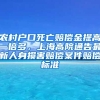 農(nóng)村戶口死亡賠償金提高一倍多，上海高院通告最新人身損害賠償案件賠償標(biāo)準(zhǔn)